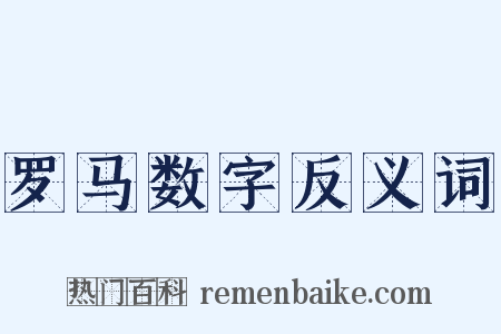 罗马数字反义词是什么意思的图片